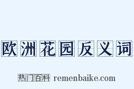 欧洲花园反义词是什么意思的图片